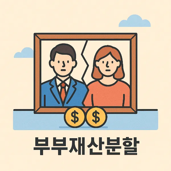 부부재산분할, 이혼 전문 변호사가 알려주는 위자료와의 핵심 차이점